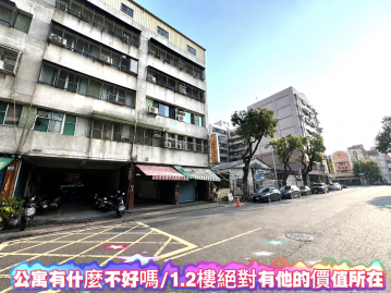 公寓有甚麼不好嗎?★一、二樓絕對有它的價值所在