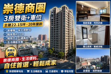 左營三鐵共構崇德商圈★景觀黃金樓層★小家庭最愛
