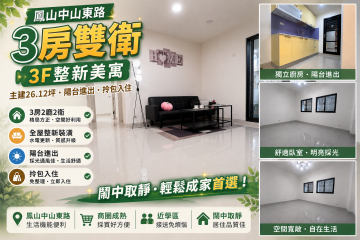 ?【鳳山靜巷溫馨3樓｜陽台進出・剛剛好的生活距離】