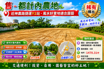 都計內農地★近神農路捷運Y1站★風水好寶地適合園藝