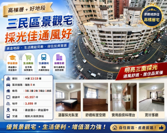 高樓層＋好地段★三民區景觀宅★採光佳通風好