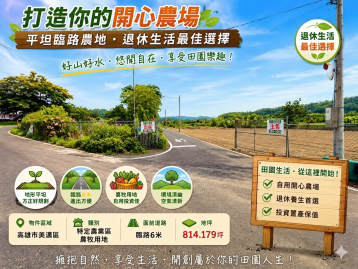 ?打造你的開心農場★平坦臨路農地★退休生活最佳選擇
