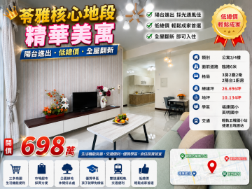苓雅核心地段精華美寓★陽台進出★低總價★全屋翻新