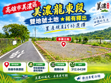 【美濃龍東段】雙地號土地★稀有釋出★置產規劃好選
