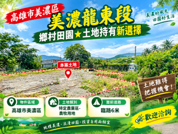 【美濃龍東段土地】鄉村田園★土地持有新選擇