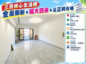 【三民核心生活圈】全屋翻新★超大四房★近正興市場