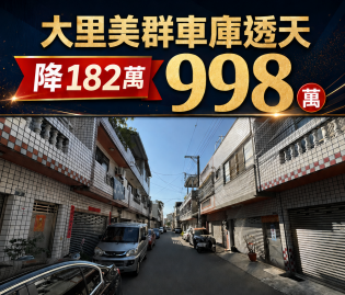 (專簽)-大里車庫透天(6米活路)