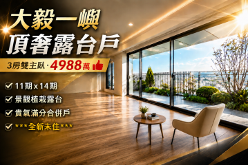 大毅一嶼｜頂樓露台戶｜三房雙主臥｜車位｜請洽廖香婷