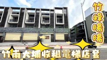 竹峰大埔收租電梯店套B6029-住商頭份中央店