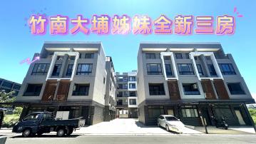 A6314竹南大埔全新姐妹三房-住商頭份中央店