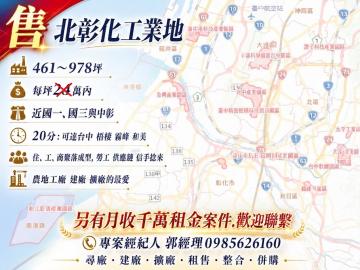 土地廠房顧問 彰化市461~978坪工業地