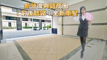新營復興路商圈❤️前後臨路❤️全新車墅