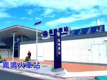 鳳鳴火車站旁｜青年成家首選美宅