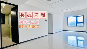 台中【長虹天韻】三房次頂樓B1平車朝東視野戶 台中海線買屋莊鴻德