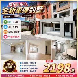 南投市中心大地坪全新孝親車庫別墅