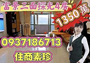 富景三面採光4房 基隆房仲女王 陳素珍0937186713