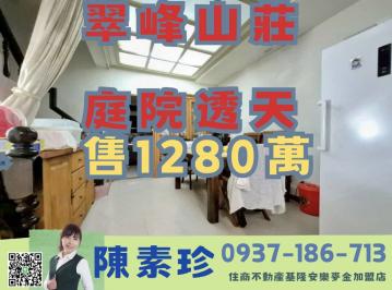 翠峰山莊庭院透天 基隆房仲女王 陳素珍0937186713