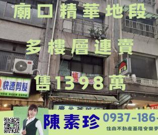 廟口精華段多樓層連賣 基隆房仲女王陳素珍0937186713