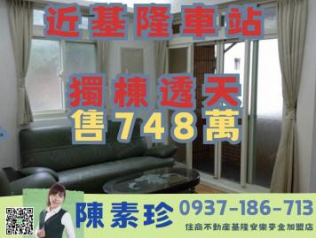 近基隆火車站獨棟透天 基隆房仲女王陳素珍0937186713