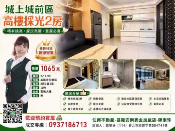 城上城高樓採光2房  基隆房仲女王素珍 0937186713