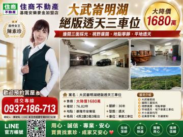 大武崙明湖絕版透天 基隆房仲女王陳素珍 0937186713