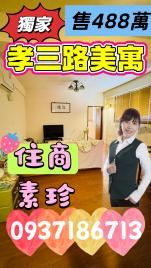 獨家孝三路美寓 基隆房仲女王 陳素珍  0937186713