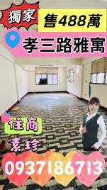 獨家孝三路雅寓 基隆房仲女王 陳素珍  0937186713