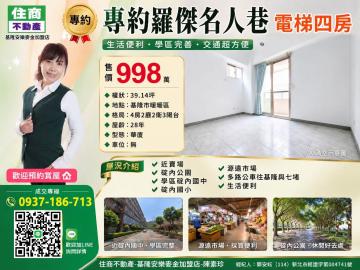 專羅傑名人巷四房 基隆房仲女王陳素珍 0937186713