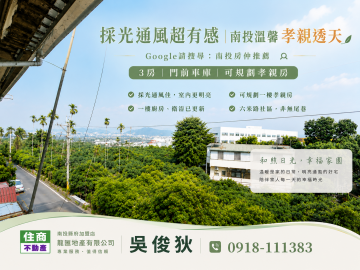 採光通風超有感 南投溫馨孝親透天 南投透天