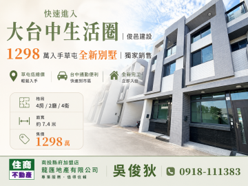 1298萬入手草屯全新別墅 獨家銷售