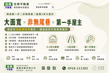 第一手屋主 非無尾巷 面寬5米大透天 南投透天