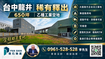 龍井｜650坪｜大面寬｜乙種工業地出售｜全部是實地