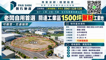 【老闆自用首選｜關連工業區1500坪聚財工業地】出售
