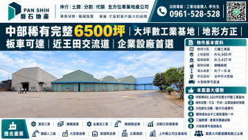 中部稀有完整6500坪大坪數工業基地｜地形方形｜近王田交流道