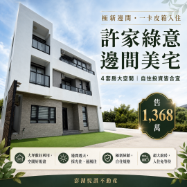 許家綠意邊間美宅　★澎湖房地產★土地房屋買賣租賃