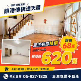 鎖港傳統透天厝　★澎湖房地產★土地房屋買賣租賃