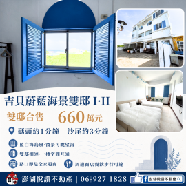 吉貝蔚藍海景雙邸II　★澎湖房地產★土地房屋買賣租賃