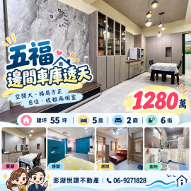 五福邊間車庫透天　★澎湖房地產★土地房屋買賣租賃