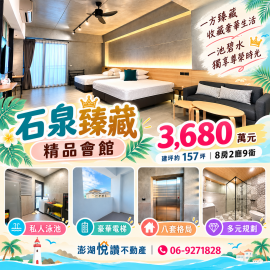 石泉臻藏精品會館　★澎湖房地產★土地房屋買賣租賃