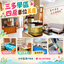 三多學區四房車位美廈　★澎湖房地產★土地房屋買賣租賃