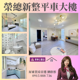 榮總新整平車大樓 屏東買房首選 劉欣彤