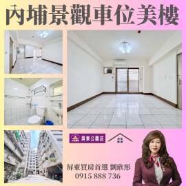 內埔景觀車位美樓 屏東買房首選 劉欣彤