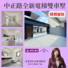 降價 #中正路全新電梯雙車墅 劉欣彤