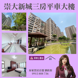 崇大新城三房平車大樓 屏東買房首選劉欣彤