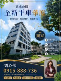 獨家武威公園全新平車華廈 劉欣彤