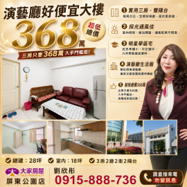 演藝廳好便宜大樓 屏東買房首選劉欣彤