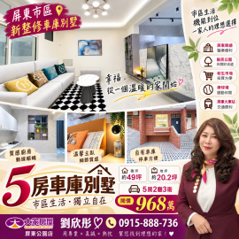 ? 屏東市區｜新整車墅 屏東買房找劉欣彤
