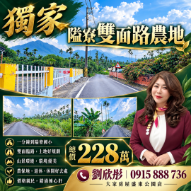 獨家專售｜隘寮雙面路農地 劉欣彤