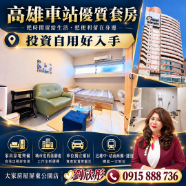 高雄車站套房 屏東買房找劉欣彤