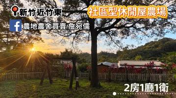 新竹北埔近竹東 社區型2房小屋